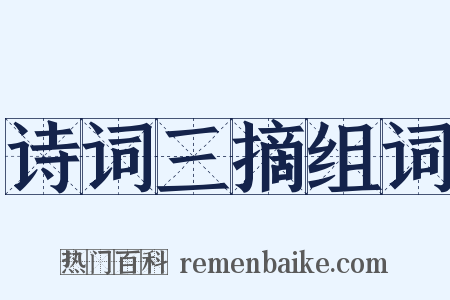 诗词三摘组词是什么意思的图片